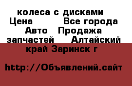 колеса с дисками › Цена ­ 100 - Все города Авто » Продажа запчастей   . Алтайский край,Заринск г.